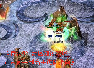 《传奇021新区独家攻略:从新手到高手进阶指南》 《传奇021新区独家攻略:从新手到高手进阶指南》