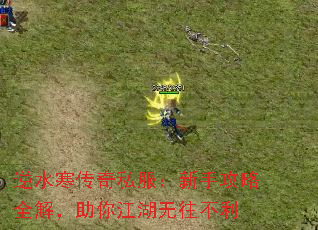 逆水寒传奇私服:新手攻略全解,助你江湖无往不利 逆水寒传奇私服:新手攻略全解,助你江湖无往不利