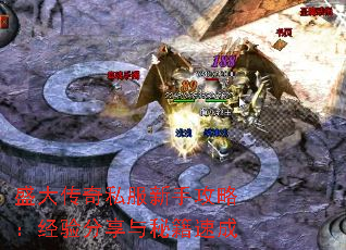 盛大传奇私服新手攻略:经验分享与秘籍速成 盛大传奇私服新手攻略:经验分享与秘籍速成