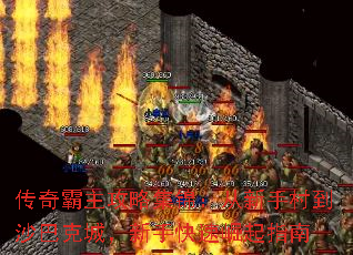 传奇霸主攻略集锦:从新手村到沙巴克城,新手快速崛起指南 传奇霸主攻略集锦:从新手村到沙巴克城,新手快速崛起指南