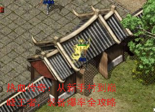 热血传奇:从新手村到巅峰王者,装备爆率全攻略 热血传奇:从新手村到巅峰王者,装备爆率全攻略