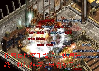 传奇百区高手指点:快速升级、打造神兵,制霸沙巴克 传奇百区高手指点:快速升级、打造神兵,制霸沙巴克