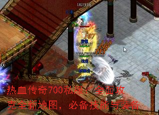 热血传奇700私服:全面攻克全新地图,必备技能与装备 热血传奇700私服:全面攻克全新地图,必备技能与装备