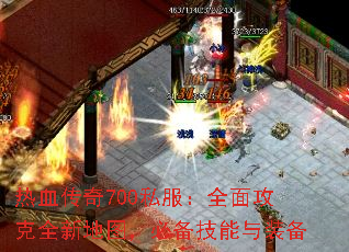 热血传奇700私服:全面攻克全新地图,必备技能与装备 热血传奇700私服:全面攻克全新地图,必备技能与装备