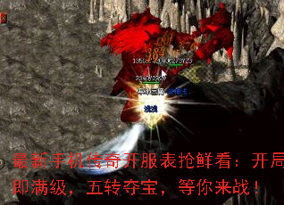 最新手机传奇开服表抢鲜看:开局即满级,五转夺宝,等你来战! 最新手机传奇开服表抢鲜看:开局即满级,五转夺宝,等你来战!