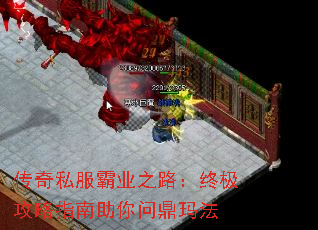 传奇私服霸业之路:终极攻略指南助你问鼎玛法 传奇私服霸业之路:终极攻略指南助你问鼎玛法