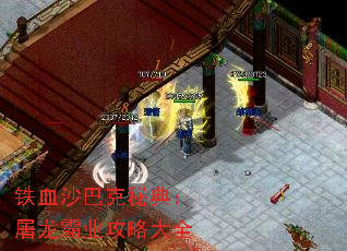 铁血沙巴克秘典:屠龙霸业攻略大全 铁血沙巴克秘典:屠龙霸业攻略大全