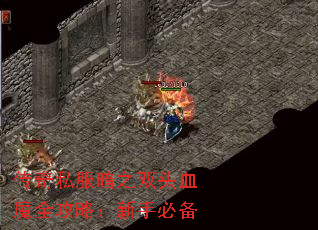 传奇私服暗之双头血魔全攻略:新手必备 传奇私服暗之双头血魔全攻略:新手必备