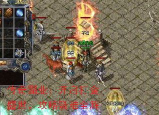 传奇霸业:开启打金盛世,攻略疑难全解 传奇霸业:开启打金盛世,攻略疑难全解