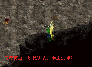 传奇霸业:沙城决战,谁主沉浮? 传奇霸业:沙城决战,谁主沉浮?