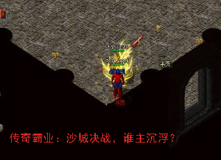 传奇霸业:沙城决战,谁主沉浮? 传奇霸业:沙城决战,谁主沉浮?