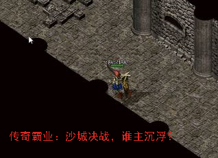 传奇霸业:沙城决战,谁主沉浮? 传奇霸业:沙城决战,谁主沉浮?