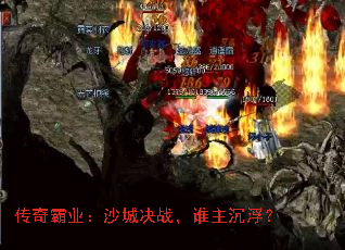 传奇霸业:沙城决战,谁主沉浮? 传奇霸业:沙城决战,谁主沉浮?