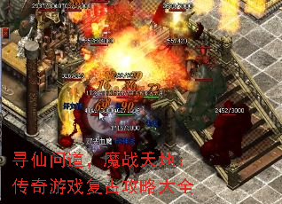 寻仙问道,魔战天地:传奇游戏复古攻略大全 寻仙问道,魔战天地:传奇游戏复古攻略大全