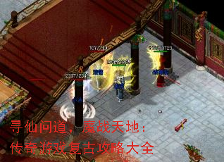 寻仙问道,魔战天地:传奇游戏复古攻略大全 寻仙问道,魔战天地:传奇游戏复古攻略大全