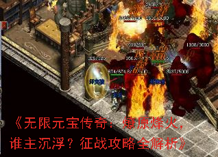 《无限元宝传奇:燎原烽火,谁主沉浮?征战攻略全解析》 《无限元宝传奇:燎原烽火,谁主沉浮?征战攻略全解析》