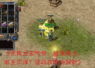 《无限元宝传奇:燎原烽火,谁主沉浮?征战攻略全解析》 《无限元宝传奇:燎原烽火,谁主沉浮?征战攻略全解析》