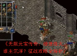 《无限元宝传奇:燎原烽火,谁主沉浮?征战攻略全解析》 《无限元宝传奇:燎原烽火,谁主沉浮?征战攻略全解析》