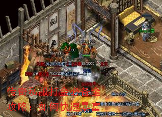 传奇私服打金必备全攻略:如何快速暴富 传奇私服打金必备全攻略:如何快速暴富