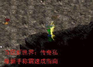 百区新世界:传奇私服新手称霸速成指南 百区新世界:传奇私服新手称霸速成指南