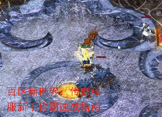 百区新世界:传奇私服新手称霸速成指南 百区新世界:传奇私服新手称霸速成指南