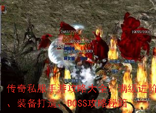 传奇私服手游攻略大全:满级进阶、装备打造、BOSS攻略秘籍 传奇私服手游攻略大全:满级进阶、装备打造、BOSS攻略秘籍