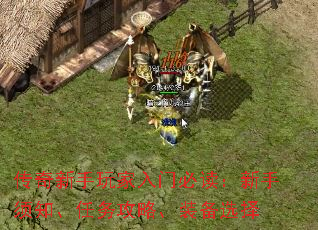 传奇新手玩家入门必读:新手须知、任务攻略、装备选择 传奇新手玩家入门必读:新手须知、任务攻略、装备选择