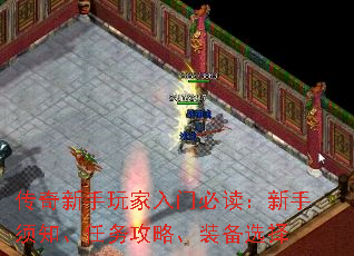 传奇新手玩家入门必读:新手须知、任务攻略、装备选择 传奇新手玩家入门必读:新手须知、任务攻略、装备选择