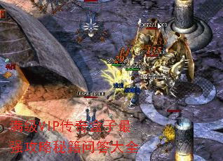 满级VIP传奇盒子最强攻略秘籍问答大全 满级VIP传奇盒子最强攻略秘籍问答大全