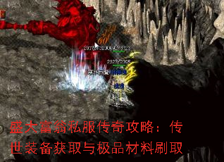 盛大富翁私服传奇攻略:传世装备获取与极品材料刷取 盛大富翁私服传奇攻略:传世装备获取与极品材料刷取
