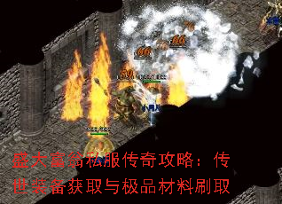 盛大富翁私服传奇攻略:传世装备获取与极品材料刷取 盛大富翁私服传奇攻略:传世装备获取与极品材料刷取