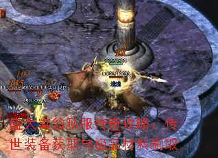 盛大富翁私服传奇攻略:传世装备获取与极品材料刷取 盛大富翁私服传奇攻略:传世装备获取与极品材料刷取