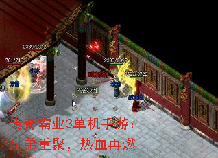 传奇霸业3单机手游:兄弟重聚,热血再燃 传奇霸业3单机手游:兄弟重聚,热血再燃