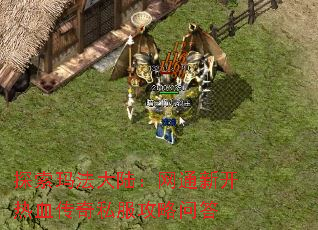 探索玛法大陆:网通新开热血传奇私服攻略问答 探索玛法大陆:网通新开热血传奇私服攻略问答