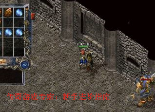 传奇游戏专家:新手进阶指南 传奇游戏专家:新手进阶指南