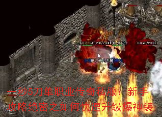 一秒5刀单职业传奇私服:新手攻略绝密之如何快速升级爆神装 一秒5刀单职业传奇私服:新手攻略绝密之如何快速升级爆神装