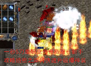 一秒5刀单职业传奇私服:新手攻略绝密之如何快速升级爆神装 一秒5刀单职业传奇私服:新手攻略绝密之如何快速升级爆神装