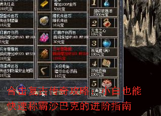 合击复古传奇攻略:小白也能快速称霸沙巴克的进阶指南 合击复古传奇攻略:小白也能快速称霸沙巴克的进阶指南