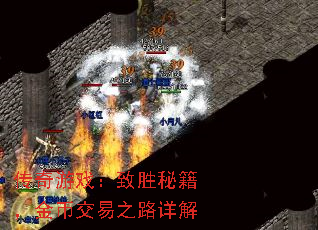 传奇游戏:致胜秘籍,金币交易之路详解 传奇游戏:致胜秘籍,金币交易之路详解