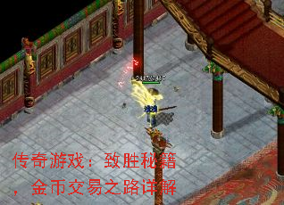 传奇游戏:致胜秘籍,金币交易之路详解 传奇游戏:致胜秘籍,金币交易之路详解