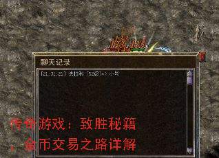 传奇游戏:致胜秘籍,金币交易之路详解 传奇游戏:致胜秘籍,金币交易之路详解