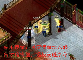 霸主传奇:问道传奇玩家必备攻略集锦,揭秘巅峰之秘 霸主传奇:问道传奇玩家必备攻略集锦,揭秘巅峰之秘