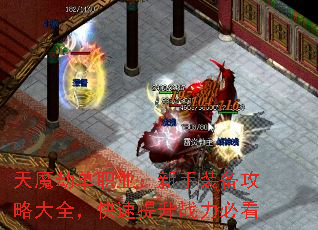 天魔劫单职业:新手装备攻略大全,快速提升战力必看 天魔劫单职业:新手装备攻略大全,快速提升战力必看