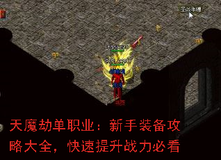 天魔劫单职业:新手装备攻略大全,快速提升战力必看 天魔劫单职业:新手装备攻略大全,快速提升战力必看