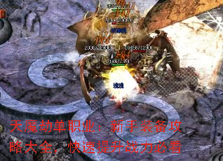 天魔劫单职业:新手装备攻略大全,快速提升战力必看 天魔劫单职业:新手装备攻略大全,快速提升战力必看