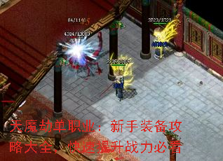 天魔劫单职业:新手装备攻略大全,快速提升战力必看 天魔劫单职业:新手装备攻略大全,快速提升战力必看