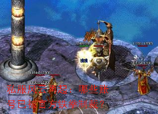 私服风云再起:哪些账号已被官方铁拳制裁? 私服风云再起:哪些账号已被官方铁拳制裁?