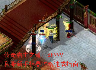 传奇霸主之道:SF999私服新手神器攻略速成指南 传奇霸主之道:SF999私服新手神器攻略速成指南