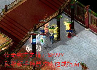 传奇霸主之道:SF999私服新手神器攻略速成指南 传奇霸主之道:SF999私服新手神器攻略速成指南