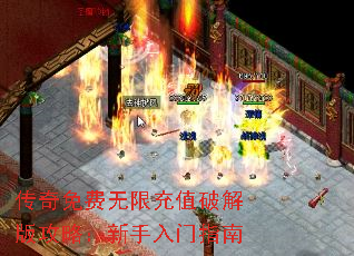 传奇免费无限充值破解版攻略:新手入门指南 传奇免费无限充值破解版攻略:新手入门指南